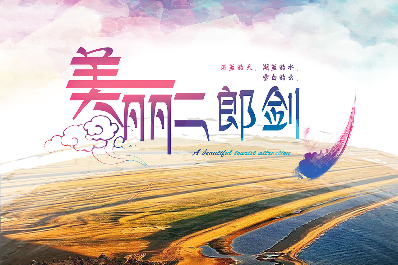 旅游景区（图ZOTM4NjgzNjA=） - 海报 - 站酷设计师悟阅原创素材 - 站酷ZCOOL
