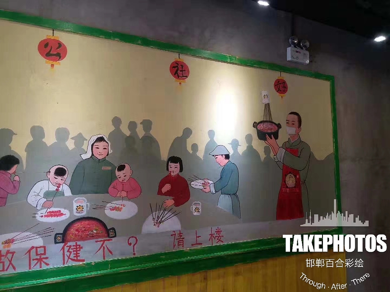 墙体彩绘    邯郸人民公社大食堂主题餐厅