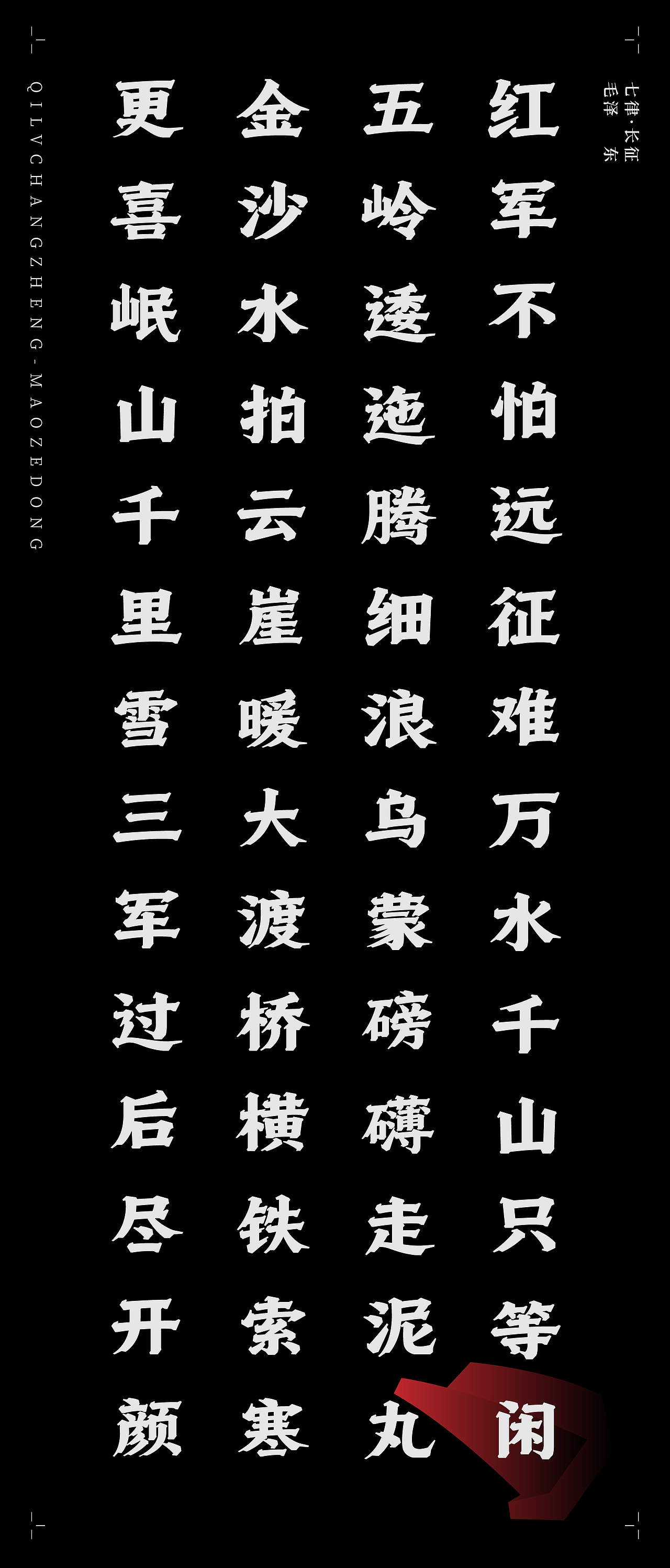 古诗词字体设计-七律·长征（图ZMTk5NjYyMDE2） - 字体/字形 - 站酷设计师符重庆原创素材 - 站酷ZCOOL