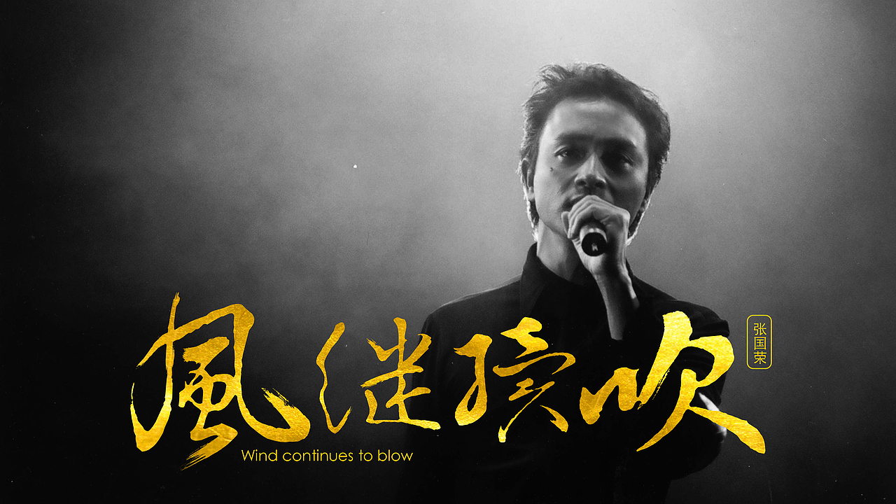 继续宠爱 - 张国荣（图ZNDU2MzE1NDg=） - 字体/字形 - 站酷设计师L小C原创素材 - 站酷ZCOOL