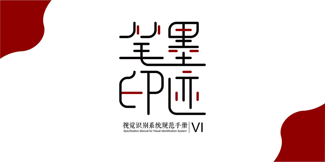 笔墨印记VI品牌策划