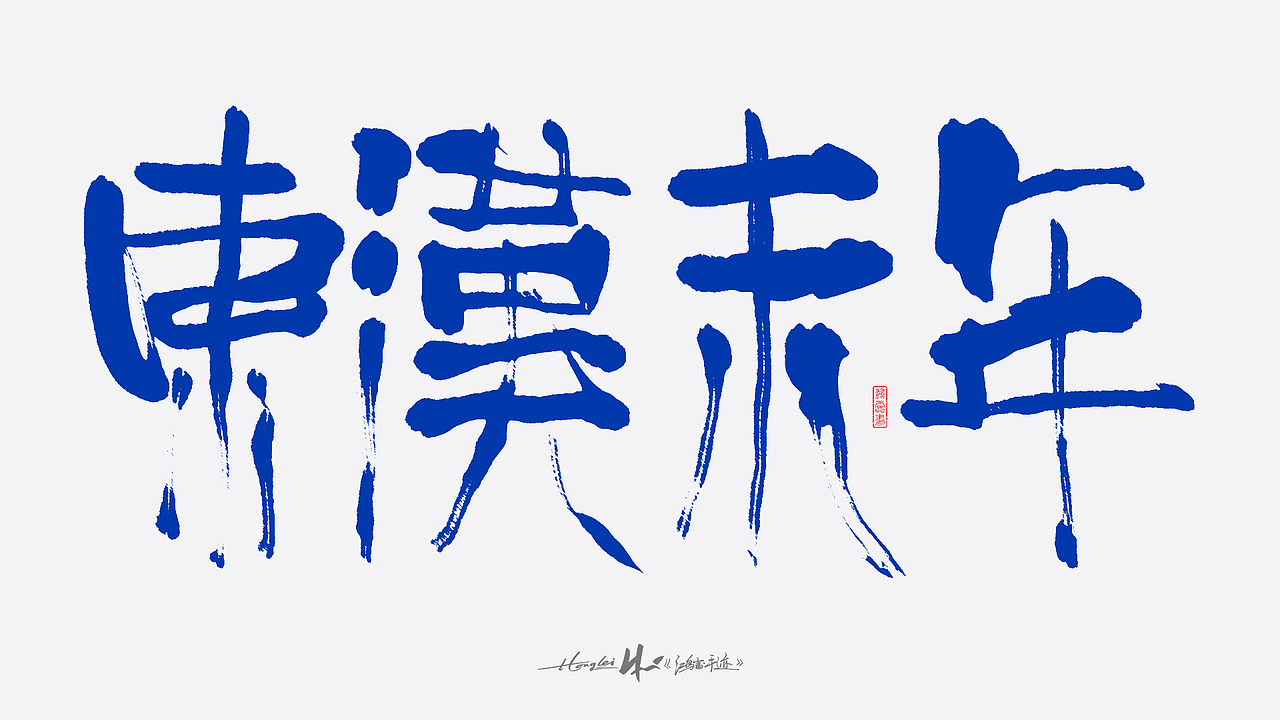 啄字丨鸿雷板书字迹(五)