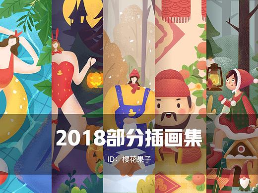 2018部分插画作品集