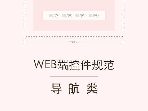 WEB端控件规范——导航类