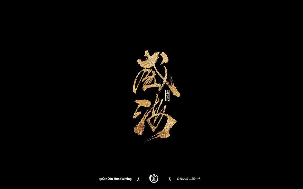 一九年捌月手写笔迹（图ZMTcxNDQwNDI0） - 字体/字形 - 站酷设计师磬歆设计原创素材 - 站酷ZCOOL