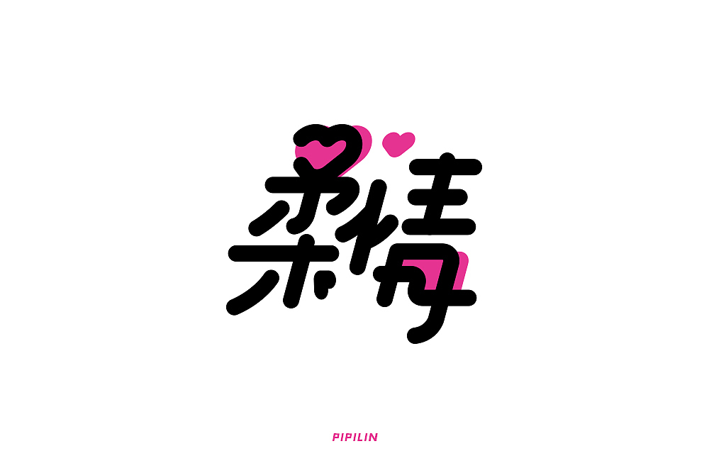 字体帮第1814篇