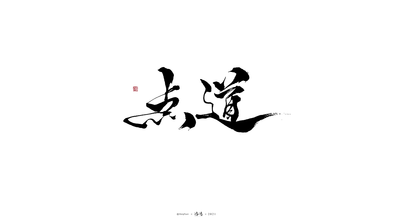 鸿远 | 一字一会 | 23（图ZMjc4MjA4Mjk2） - 字体/字形 - 站酷设计师鸿远原创素材 - 站酷ZCOOL