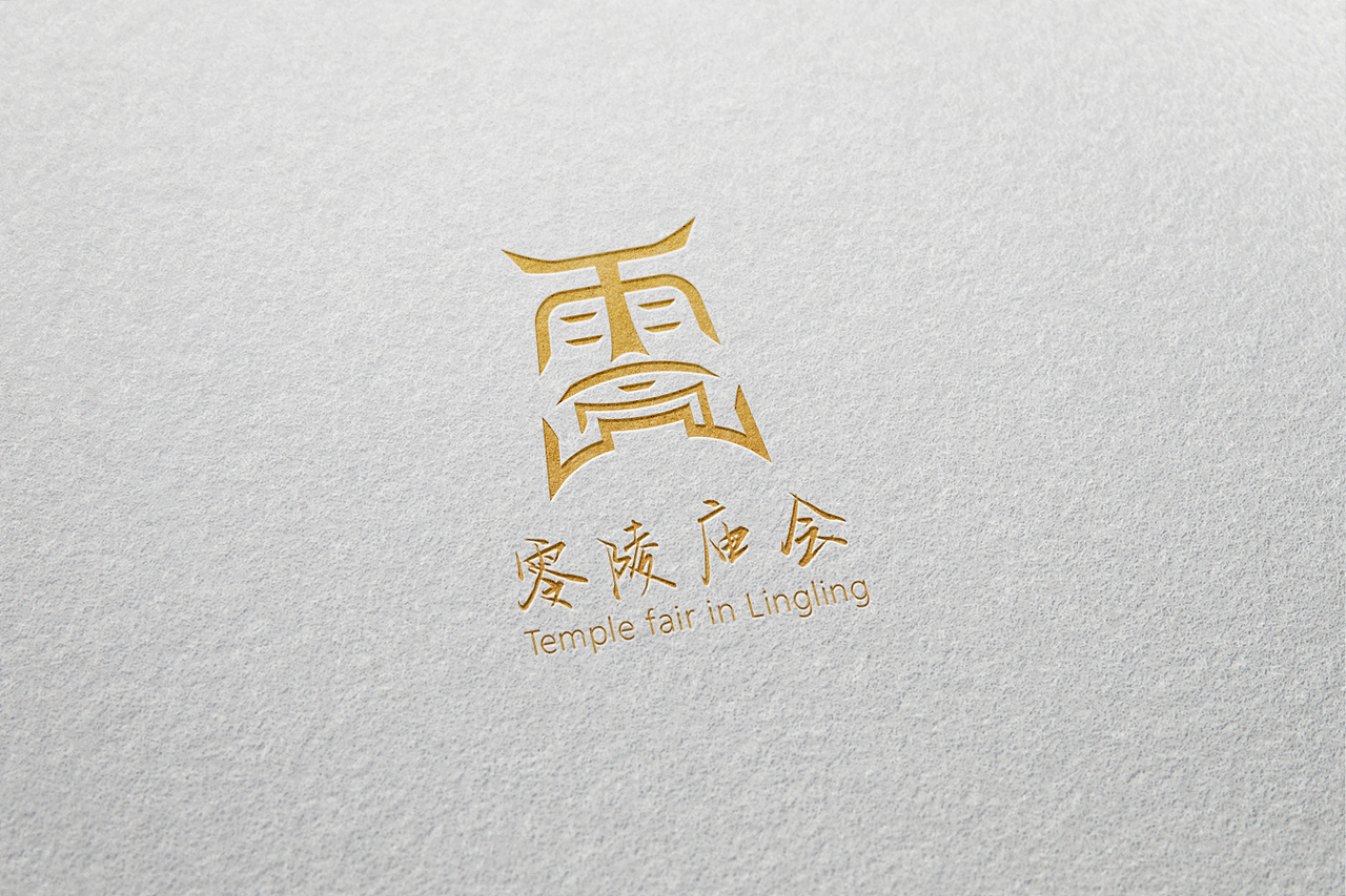 零陵庙会logo征集