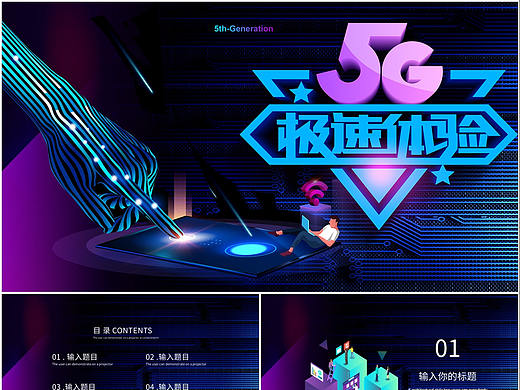炫酷高科技互联网5G极速体验未来新时代介绍PPT模板