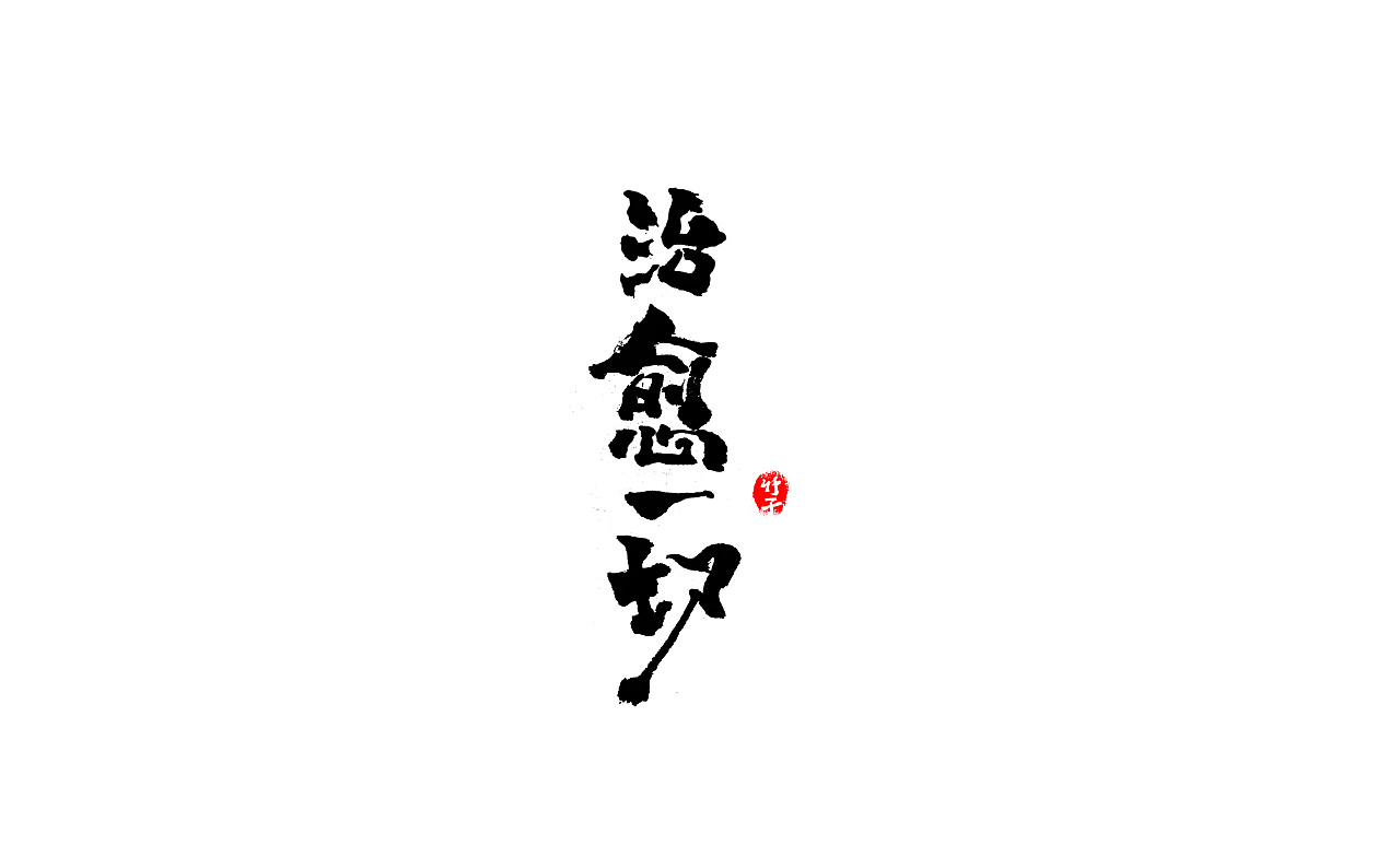 竹子字迹《三》（图ZMjkxMzg5MzI0） - 字体/字形 - 站酷设计师e竹子原创素材 - 站酷ZCOOL