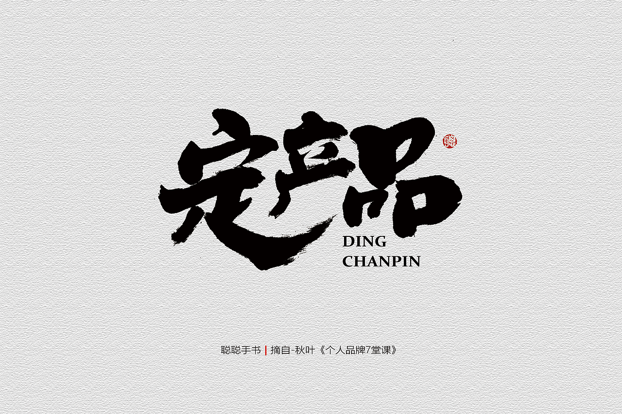 聪聪手书 | 最近写的字（图ZMjQ3MzUwNTQ4） - 字体/字形 - 站酷设计师聪聪墨香屋原创素材 - 站酷ZCOOL