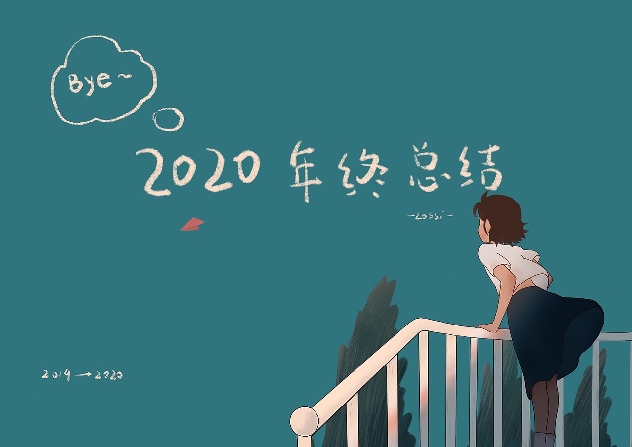 2020插画年终总结（图ZMjM4NDUxNDY4） - 创作习作 - 站酷设计师Lossi10原创素材 - 站酷ZCOOL