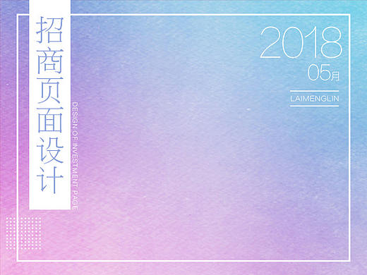 招商页面设计（2018.05.） 