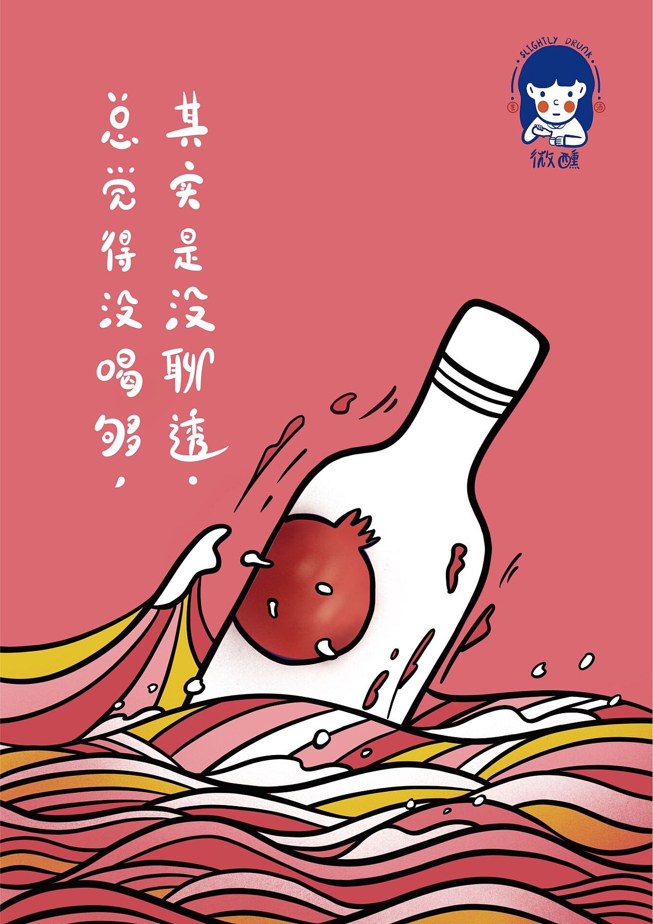 微醺果酒海报插画