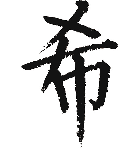 常用1000字简繁体(希)|纯艺术|书法|天贶制艺 - 原创作品 - 站酷 (zco