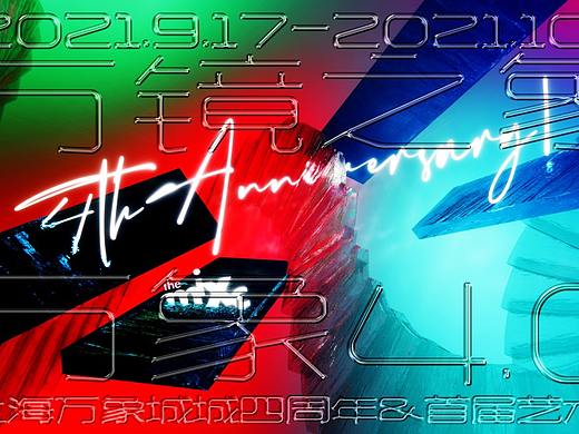 万象城4周年 万镜之象
