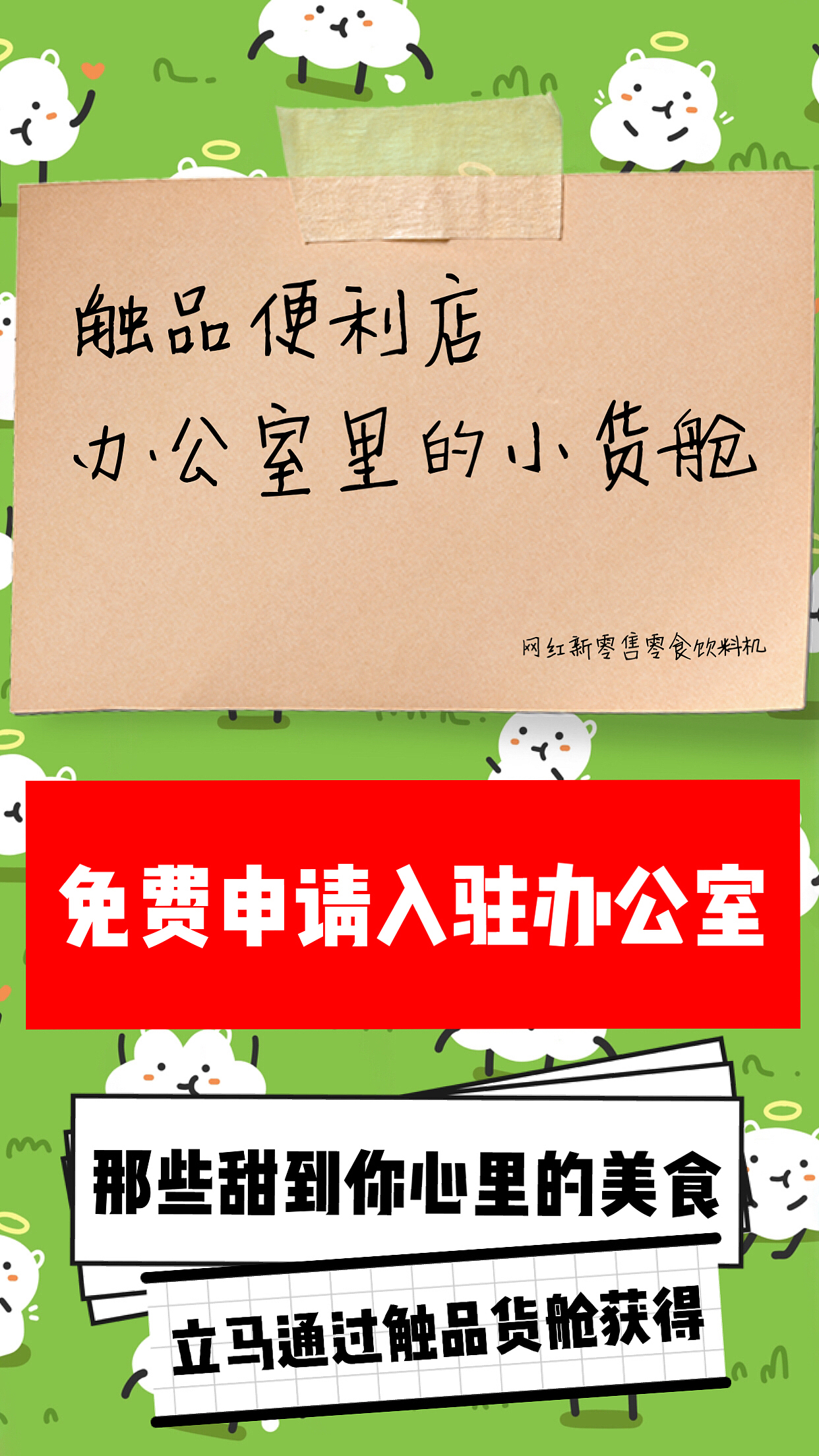 触品便利店快乐小货舱