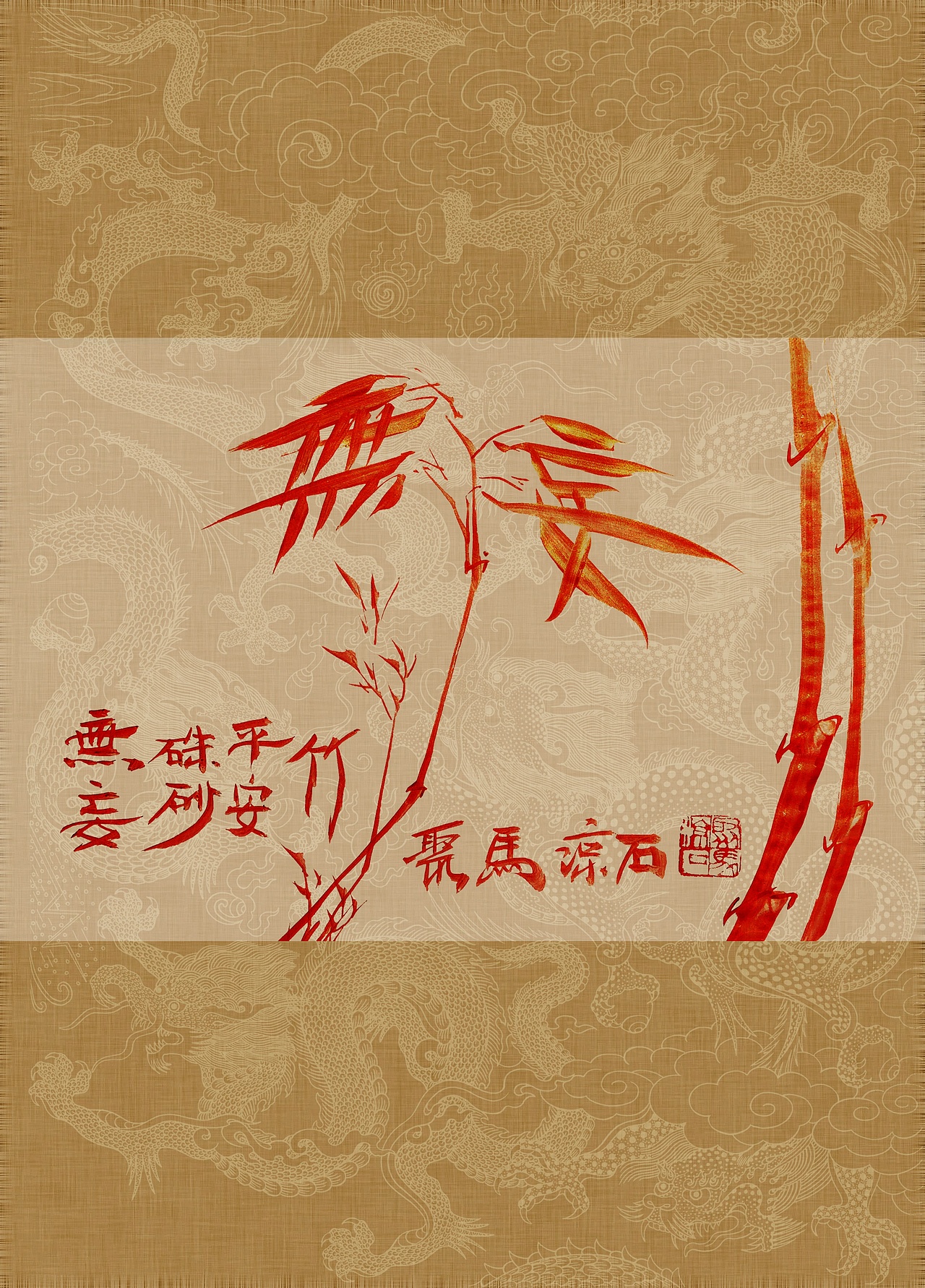 聚马凉石 书画作品集 《书画本同源·硃砂平安竹》上部