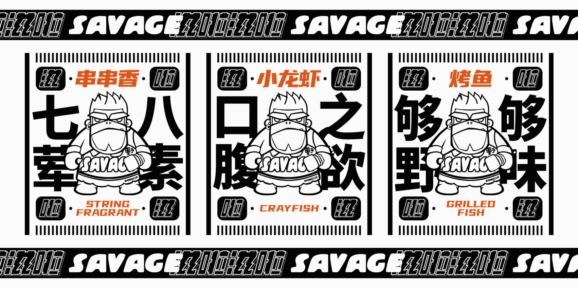 够野才够味#野人烧烤#餐饮品牌VI