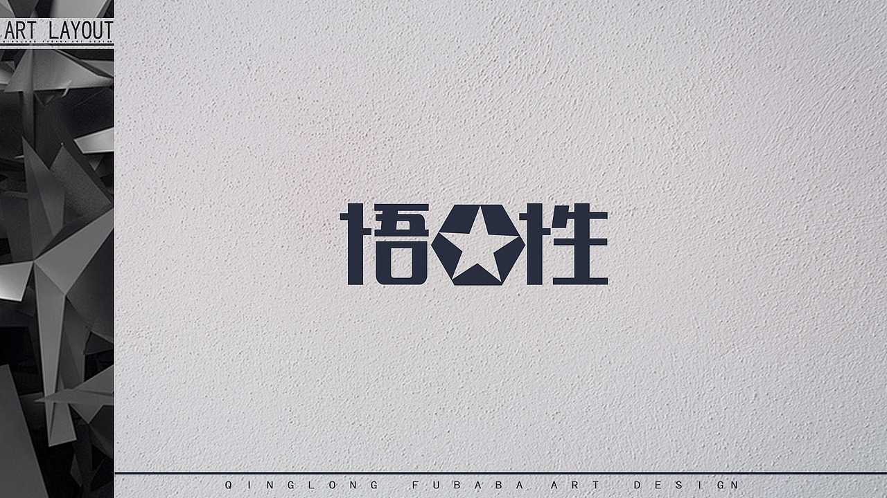 一组有意思的 FONT DESIGN（图ZNzI3MDg0ODg=） - 字体/字形 - 站酷设计师QINGLONG青龙原创素材 - 站酷ZCOOL