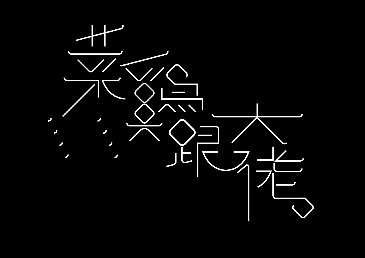 字言字语－第五期（图ZMTI2NjUxODQw） - 字体/字形 - 站酷设计师麇先生原创素材 - 站酷ZCOOL