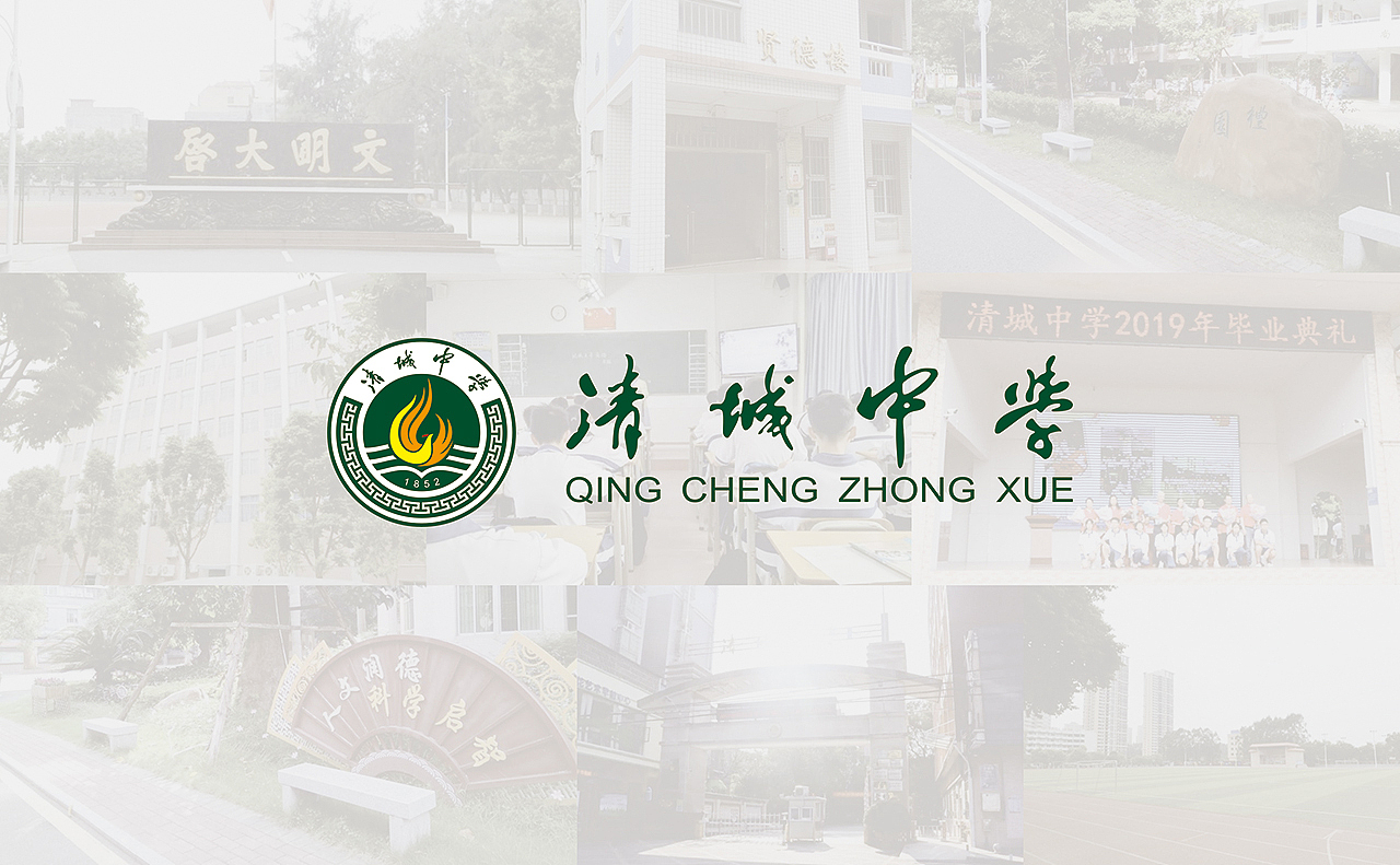 清远市清城中学校徽设计