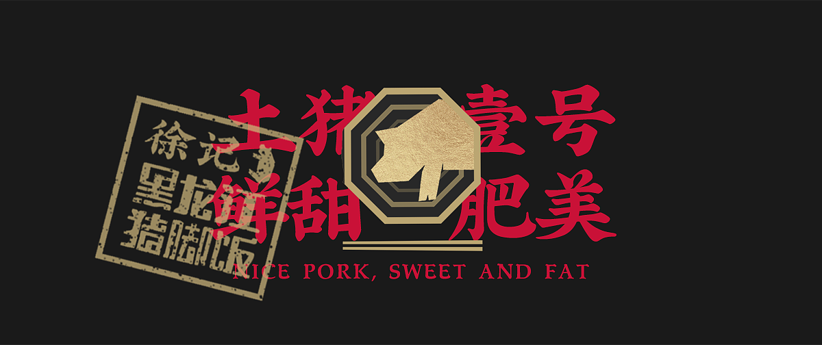 徐记 | 黑龙江猪脚饭