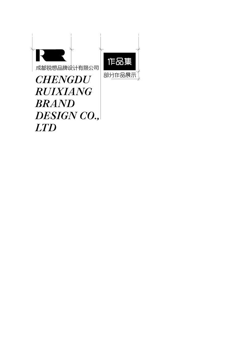 成都锐想品牌设计部分作品