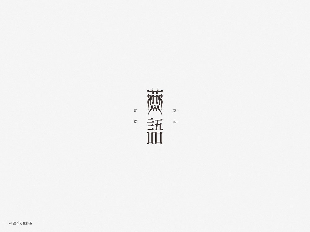 字体设计 Font design（图ZMTY4NTY3NDky） - 字体/字形 - 站酷设计师墨希先生原创素材 - 站酷ZCOOL