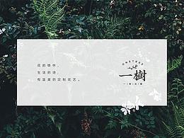 一樹花藝 LOGO设计 品牌形象设计