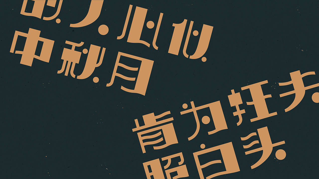 中秋-古诗词字体设计（图ZMjI1NTk0NTQ4） - 字体/字形 - 站酷设计师买MAI原创素材 - 站酷ZCOOL