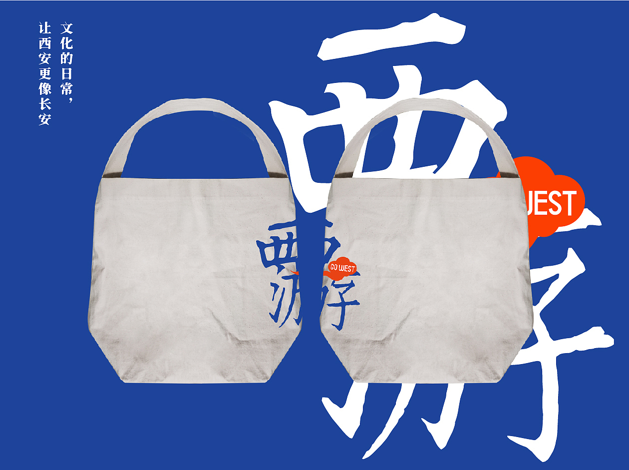 西安活动项目品牌衍生品设计（图ZMjgwODM2MDYw） - 休闲/流行服饰 - 站酷设计师哈哈波波子原创素材 - 站酷ZCOOL