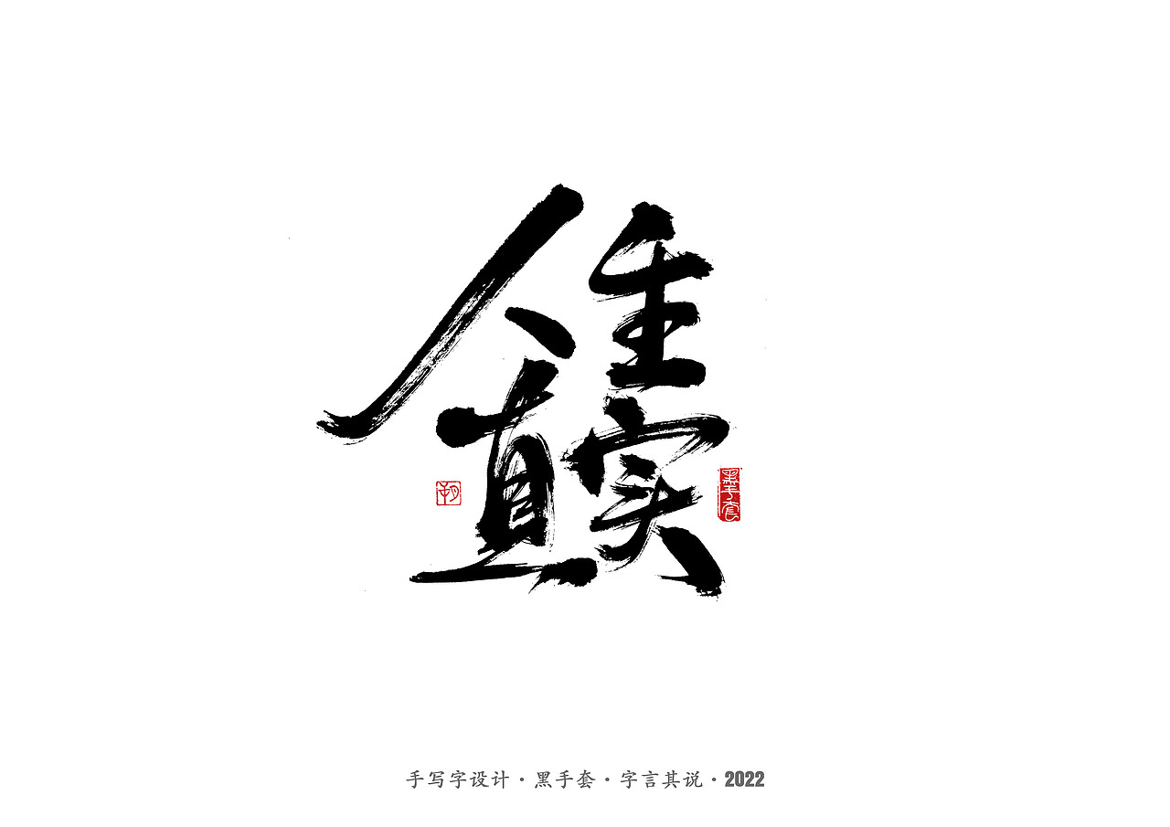 手写字 ·《毕淑敏经典作品》（图ZMjg5MDkwMzI0） - 字体/字形 - 站酷设计师字言其说原创素材 - 站酷ZCOOL