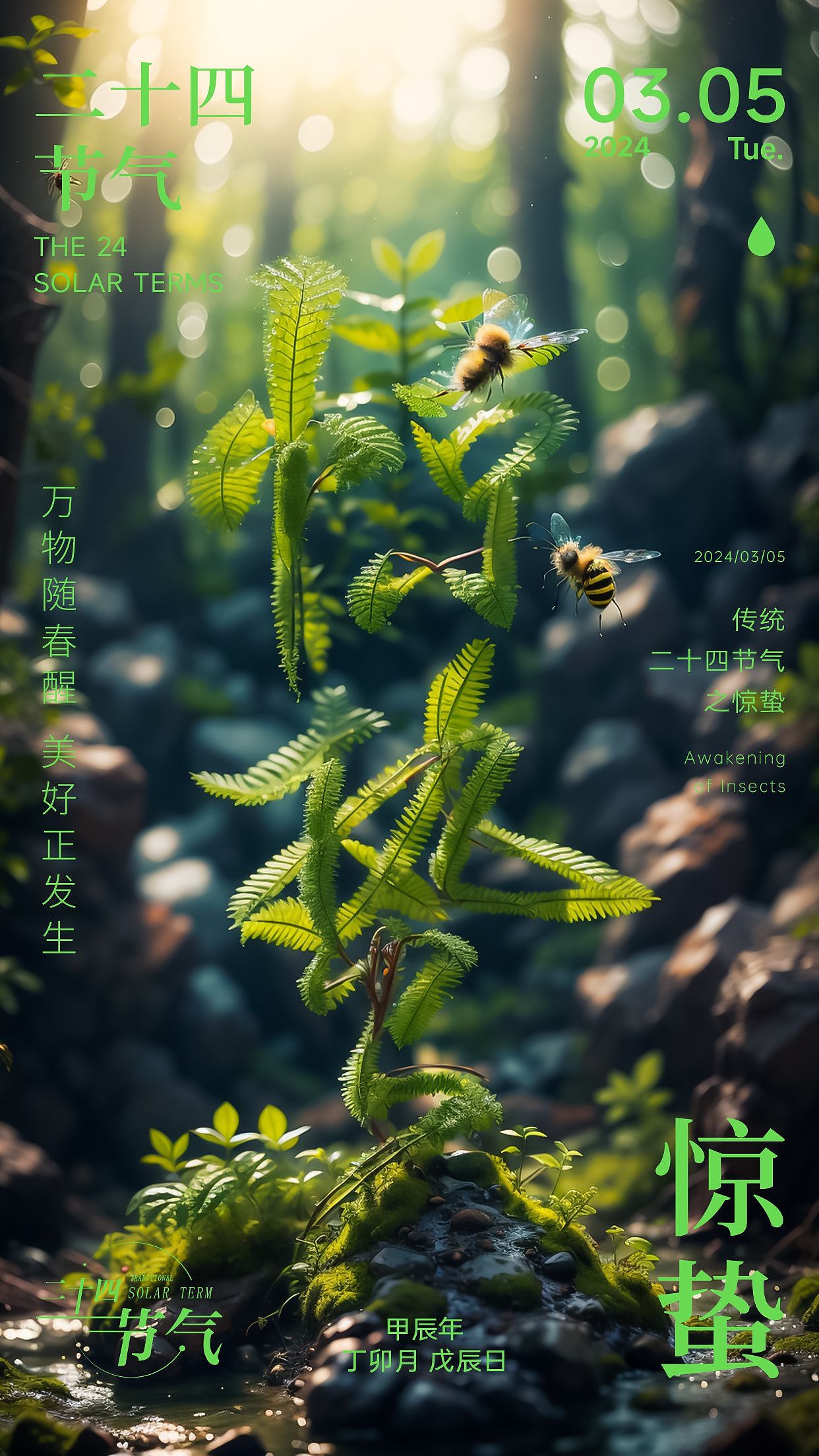 SD造字|惊蛰节气海报