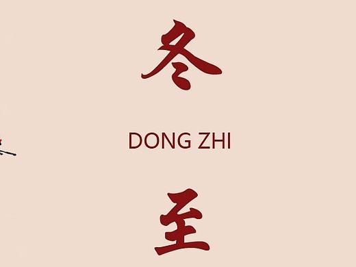 冬至