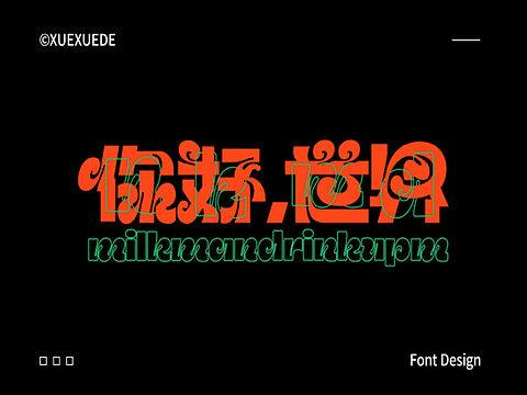 字体设计｜Font Design