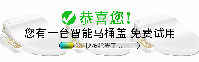 智能马桶盖钻展