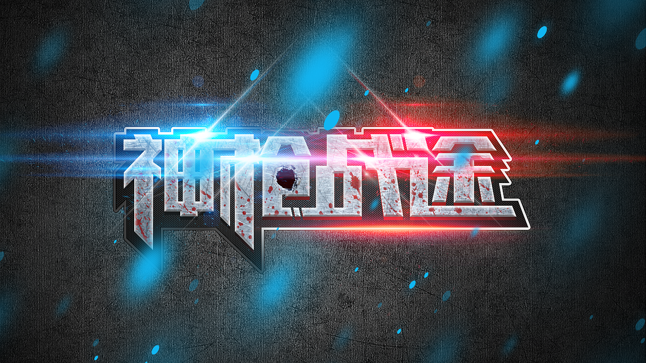 枪战游戏logo（图ZMTQ1NTAzNDY0） - 游戏UI - 站酷设计师一颗柠檬毒原创素材 - 站酷ZCOOL