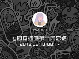 #y园糖插画打卡21天#第一周总结