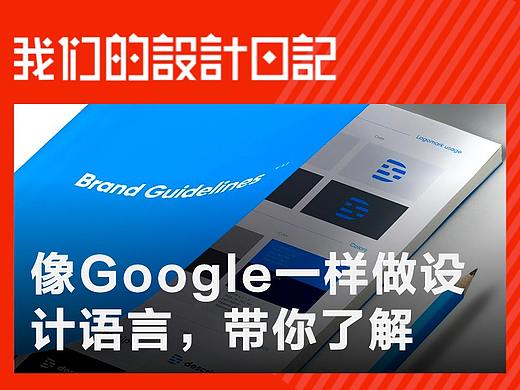 像苹果Google一样做设计语言，带你了解全流程（上）