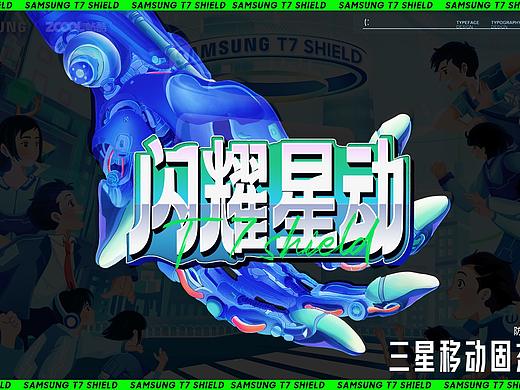 三星大战之闪耀行动