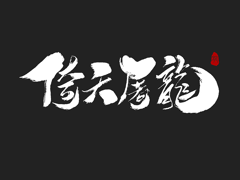 字说字画（四）（图ZMTAwMjQzMTg0） - 字体/字形 - 站酷设计师不在设计的龙原创素材 - 站酷ZCOOL