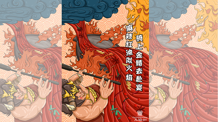 企业品牌设计 | 火焰山火锅