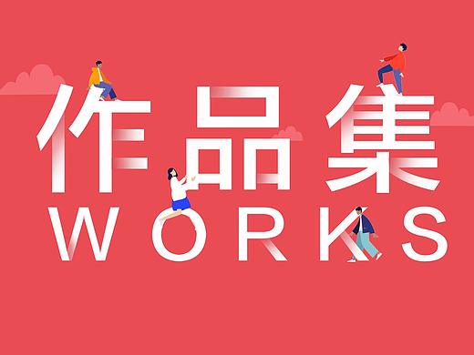 2019作品集（APP、网页、平面、C4D）