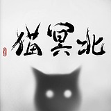 北冥猫的头像