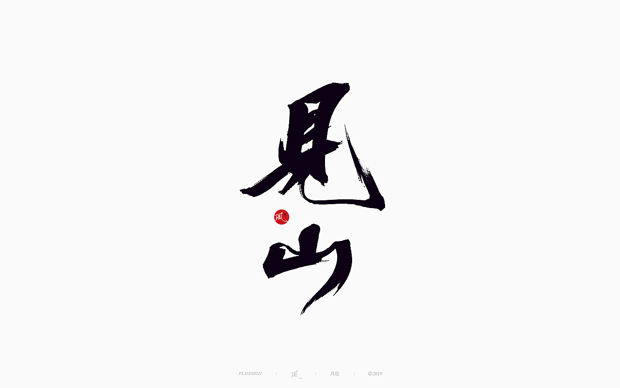 風の字 / 功夫。（图ZMTY0OTkxOTMy） - 字体/字形 - 站酷设计师风轮子国潮书法原创素材 - 站酷ZCOOL