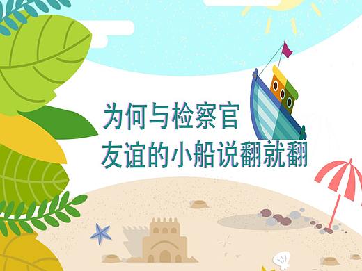 为何与检察官友谊的小船说翻就翻