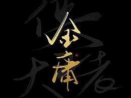 字体