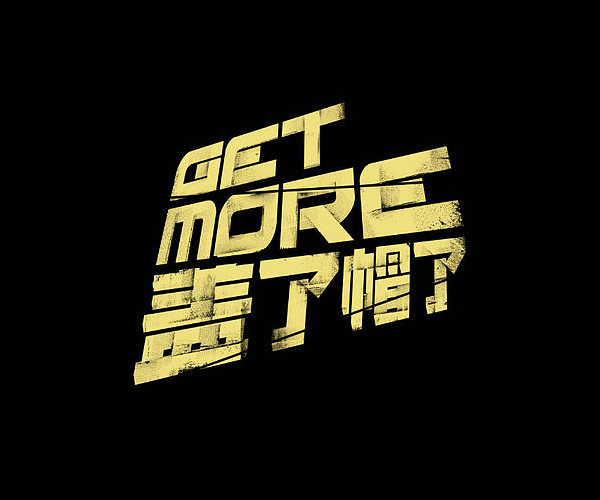麦当劳纯爷们霸气装备字体设计（图ZMTk5NDE3MDQ=） - 字体/字形 - 站酷设计师eversong原创素材 - 站酷ZCOOL