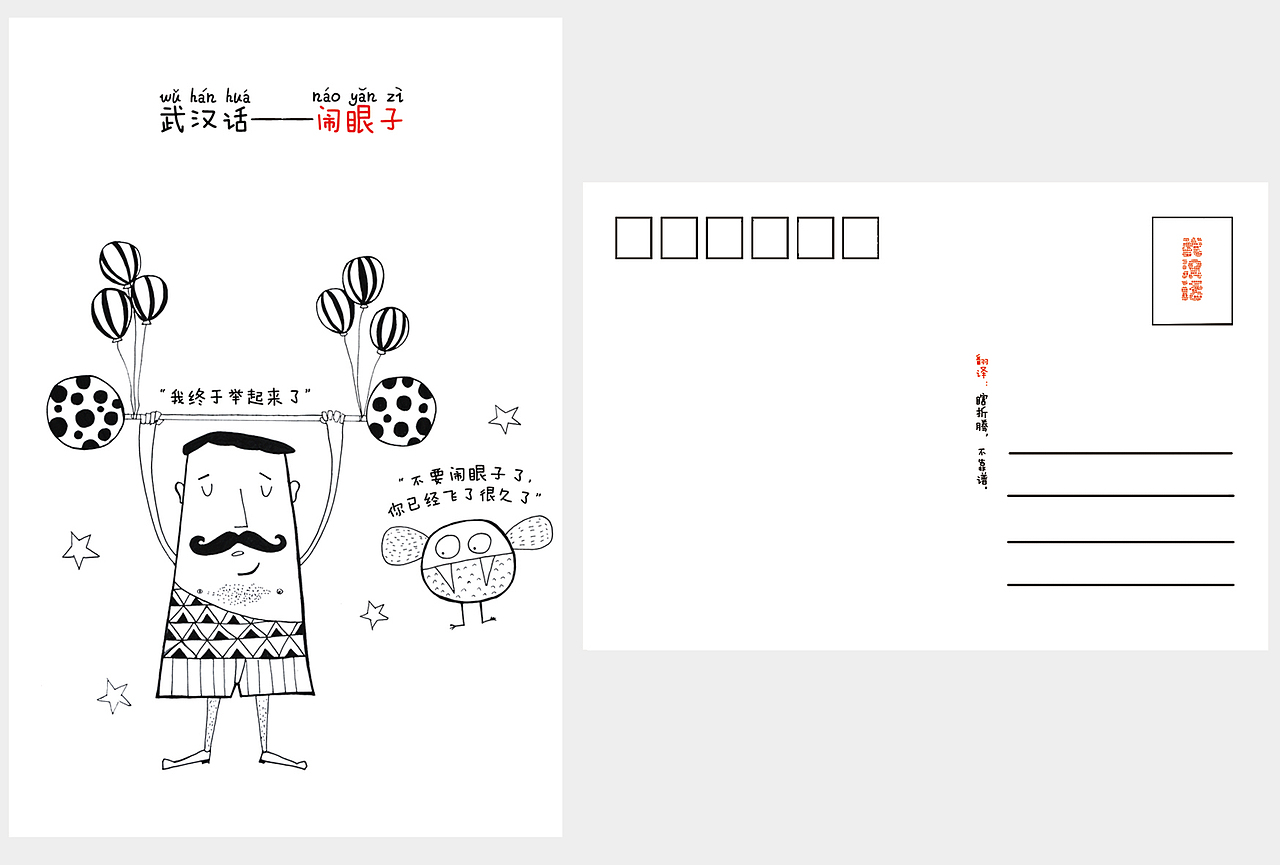 毕设——《武汉话》明信片设计